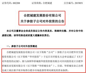 合肥城建 參股子公司擬出資49億元合資設(shè)立華僑城實(shí)業(yè)