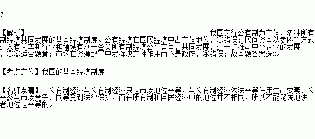 某省人民政府頒布.支持民間資本投資興辦各類經(jīng)營實體.明確民間資本以參股等方式進入有關壟斷行業(yè)和領域.這一舉措有利于①鞏固國有經(jīng)濟的主體地位 ②更好地促進市場主體的平等競爭