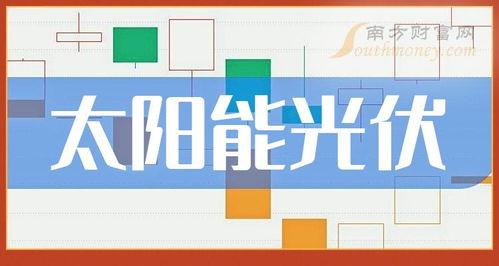 太陽能光伏概念上市公司名單梳理 2024 4 19