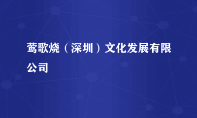 鶯歌燒(深圳)文化發(fā)展